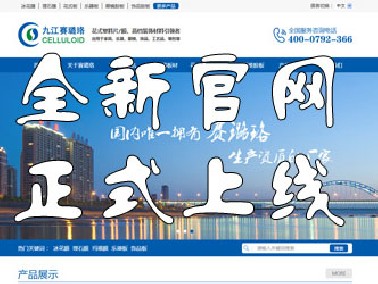 九江賽璐珞全新官方中英文網(wǎng)站正式上線！